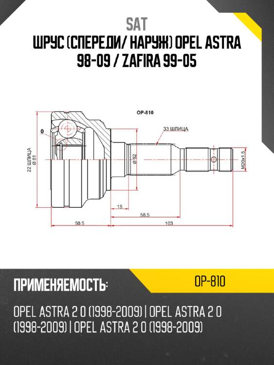 Шрус спереди sat op-810