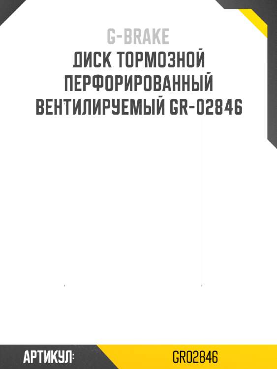 Диск тормозной перфорированный вентилируемый gr-02846