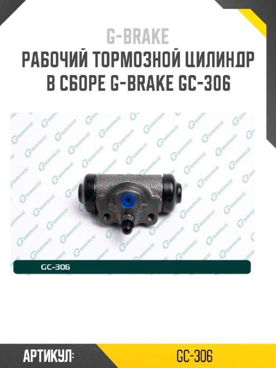 Рабочий тормозной цилиндр в сборе g-brake gc-306