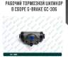 Рабочий тормозной цилиндр в сборе g-brake gc-306