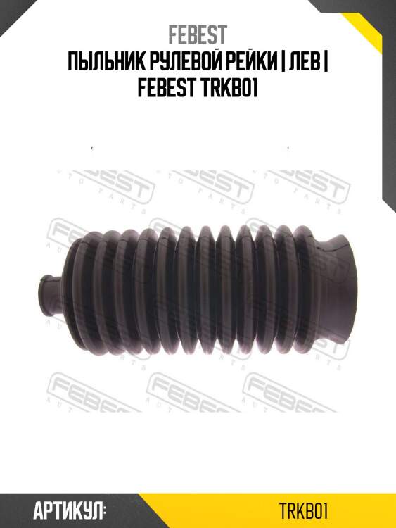 Пыльник рулевой рейки | лев | febest trkb01