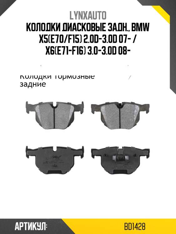 Колодки тормозные дисковые | зад | lynxauto bd1428