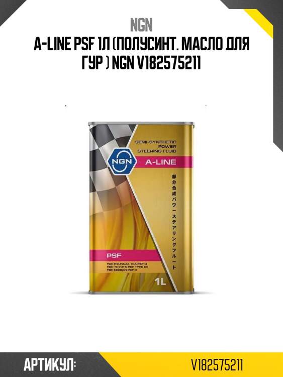 A-line psf 1л (полусинт. масло для гур ) ngn v182575211