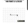 Тяга стабилизатора переднего, ford transit 2.0-3.2tdci 00-