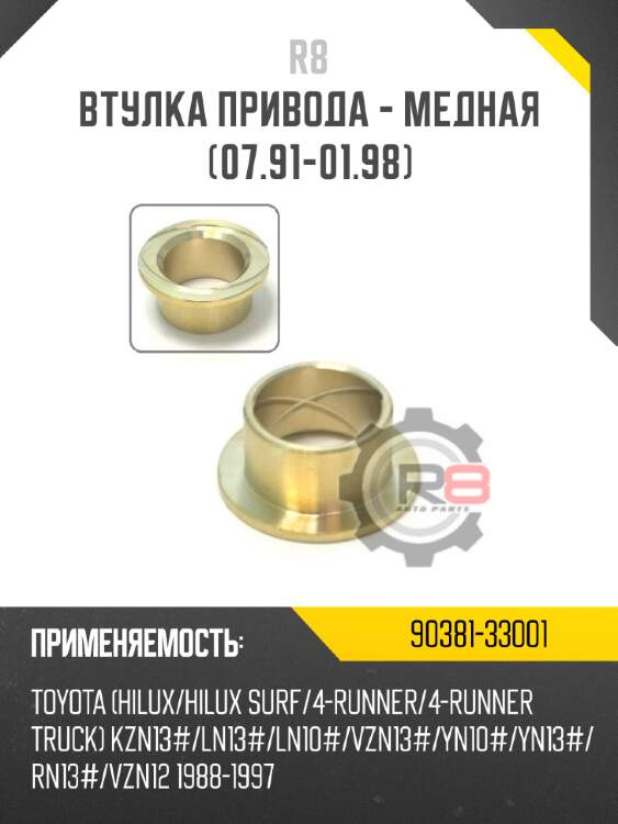 Втулка привода - медная [07.91-01.98]