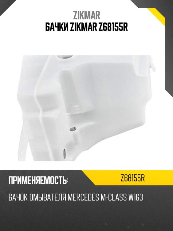 Бачки zikmar z68155r