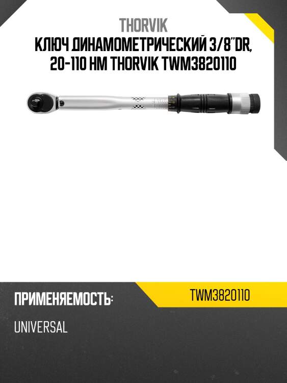 Ключ динамометрический 3/8"dr, 20-110 нм thorvik twm3820110