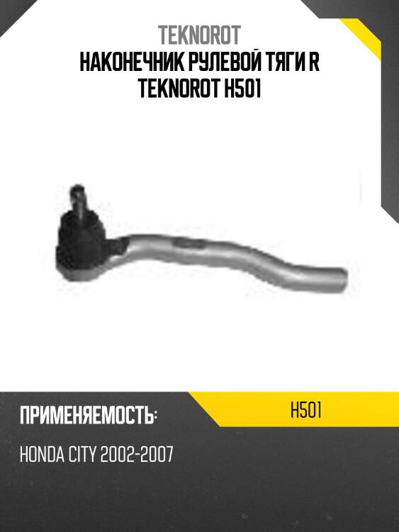 Наконечник рулевой тяги r teknorot h501