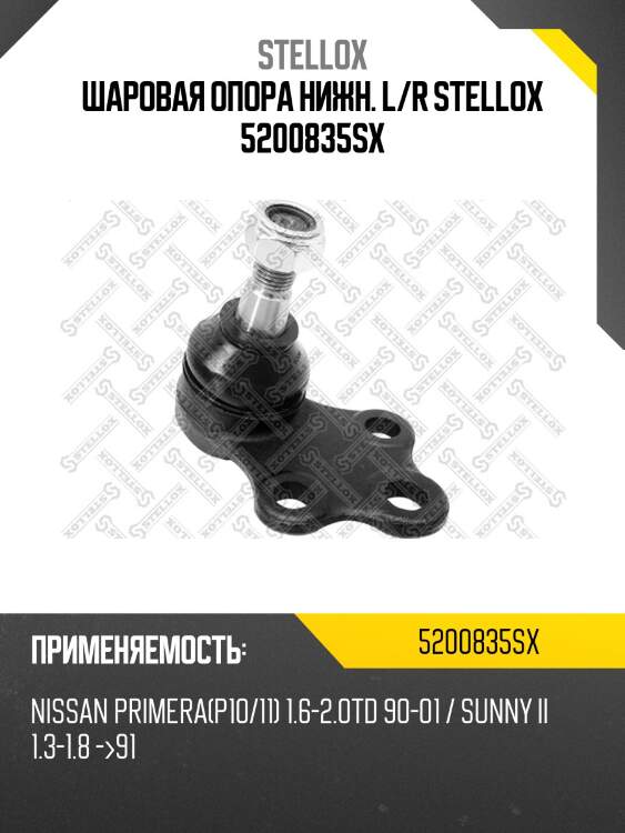 Шаровая опора нижн. l/r stellox 5200835sx