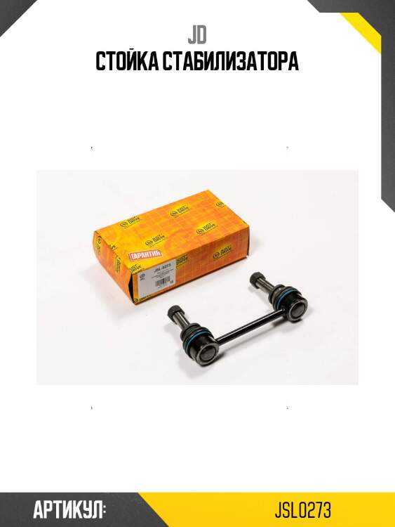 Стойка стабилизатора