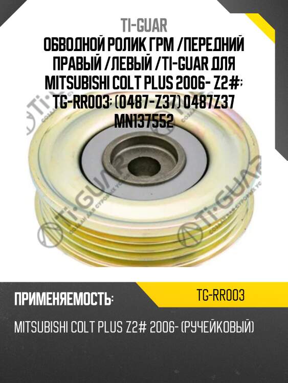 Обводной ролик грм /передний правый /левый /ti-guar для mitsubishi colt plus 2006- z2#  tg-rr003  (0487-z37) 0487z37 mn137552