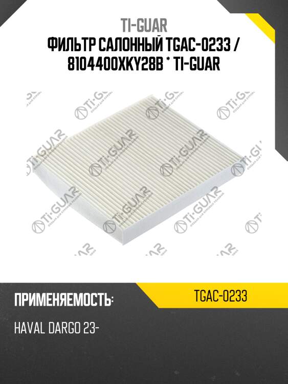 Фильтр салонный tgac-0233 / 8104400xky28b * ti-guar