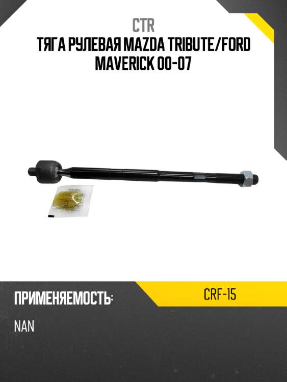 Тяга рулевая mazda tribute ctr crf-15