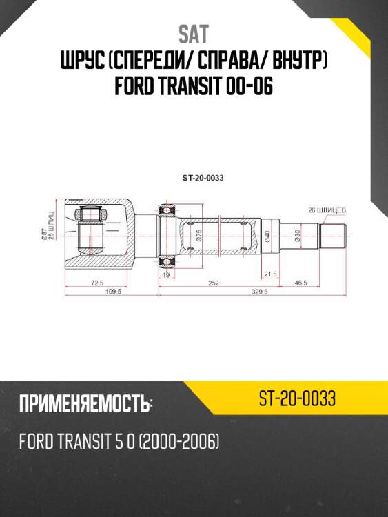 Шрус спереди sat st-20-0033