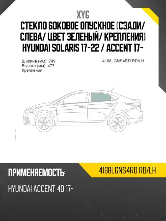 Стекло боковое опускное сзади xyg 4168lgns4rd rd/lh