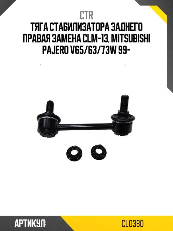 Стойка стабилизатора прв. mitsubishi pajero v6#7#w 99-, montero 01- (старый арт. clm-13) cl0380 ctr