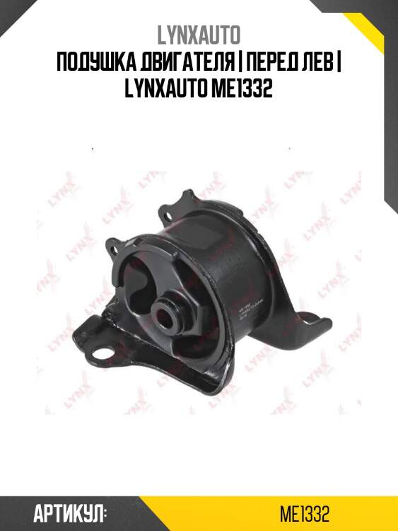 Подушка двигателя | перед лев | lynxauto me1332