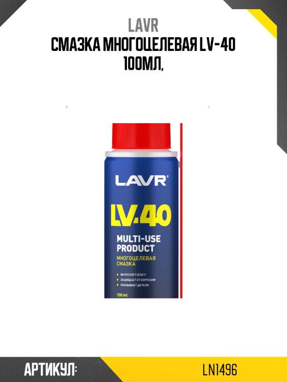 Смазка многоцелевая lv-40, 140 мл ln1496 lavr