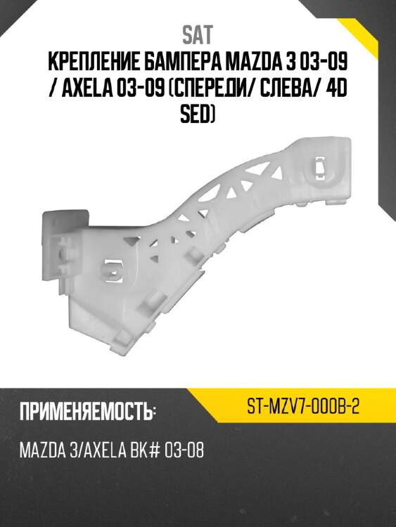 Крепление бампера mazda 3 03-09  sat st-mzv7-000b-2
