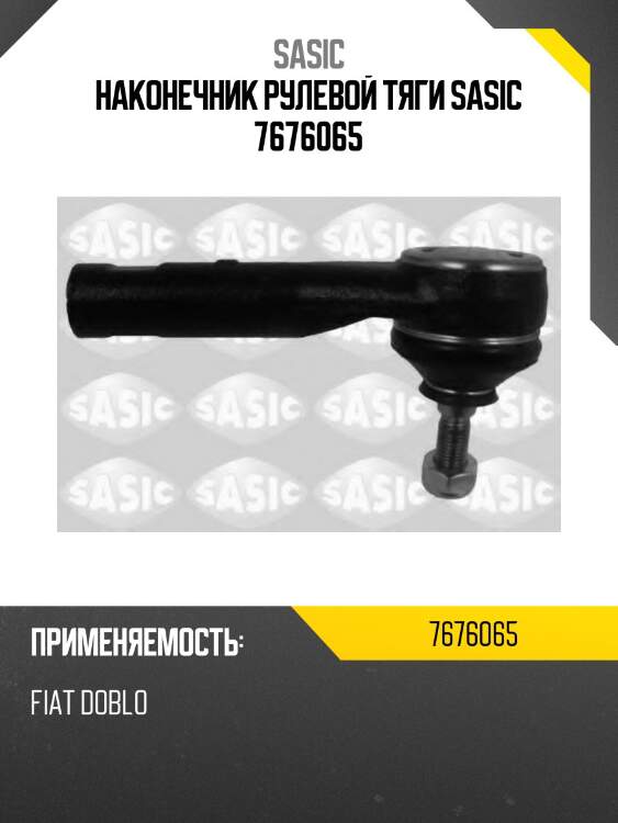 Наконечник рулевой тяги sasic 7676065