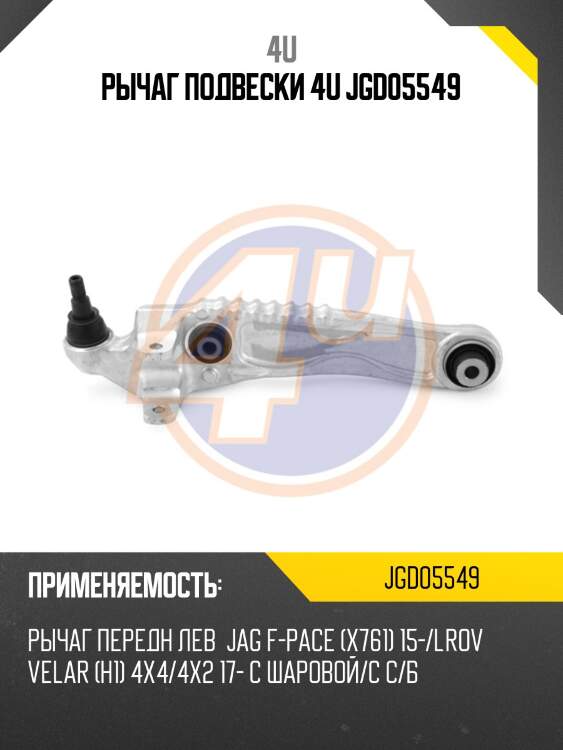 Рычаг подвески 4u jgd05549
