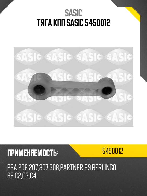 Тяга кпп sasic 5450012