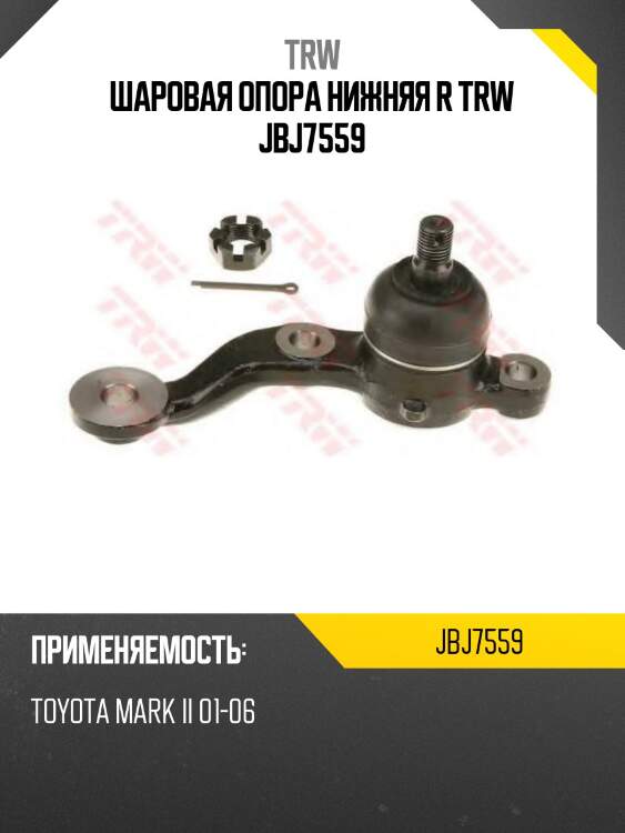 Шаровая опора нижняя r trw jbj7559