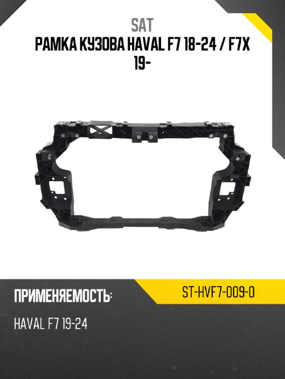 Рамка кузова haval f7 18-24  sat st-hvf7-009-0