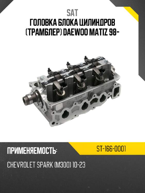 Головка блока цилиндров трамблер daewoo matiz 98- sat st-166-0001