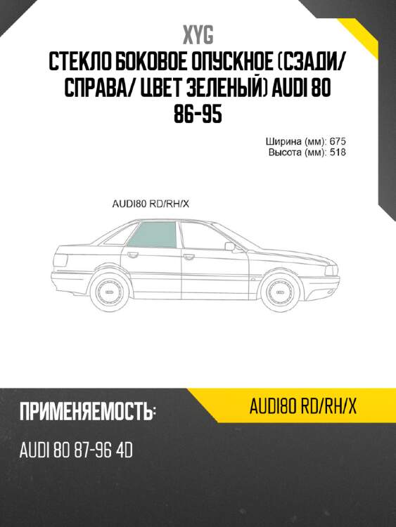Стекло боковое опускное сзади xyg audi80 rd/rh/x