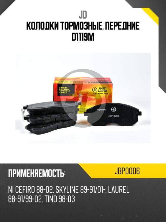 Колодки тормозные, передние d1119m jd jbp0006