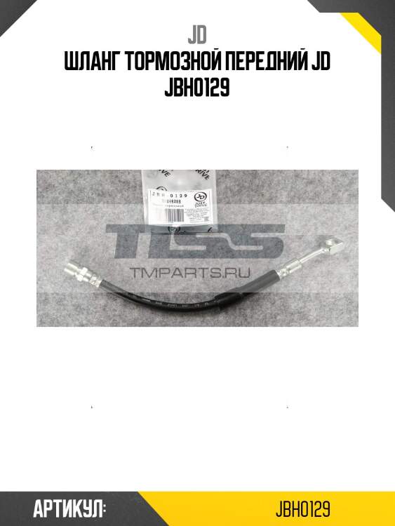 Шланг тормозной передний jd jbh0129