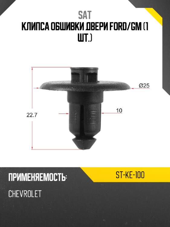 Клипса обшивки двери ford sat st-ke-100