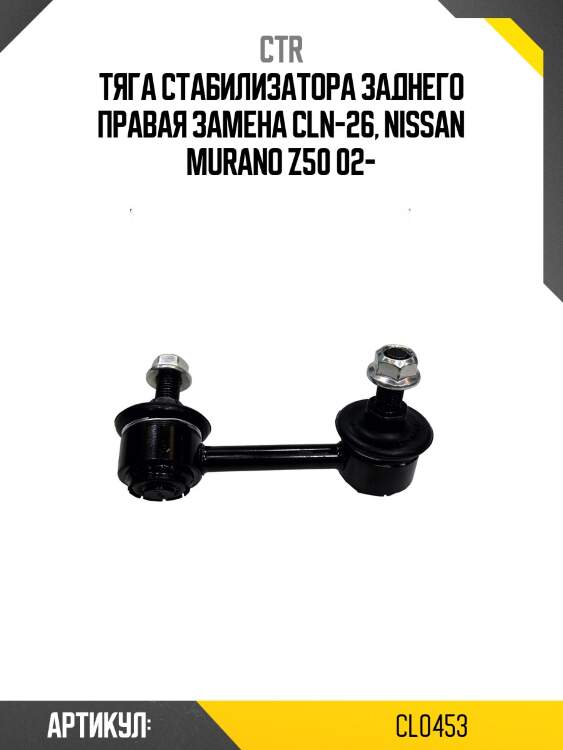 Стойка стабилизатораnissan murano z50(старый арт. cln-26) cl0453 ctr