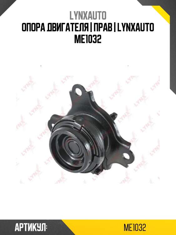 Опора двигателя | прав | lynxauto me1032