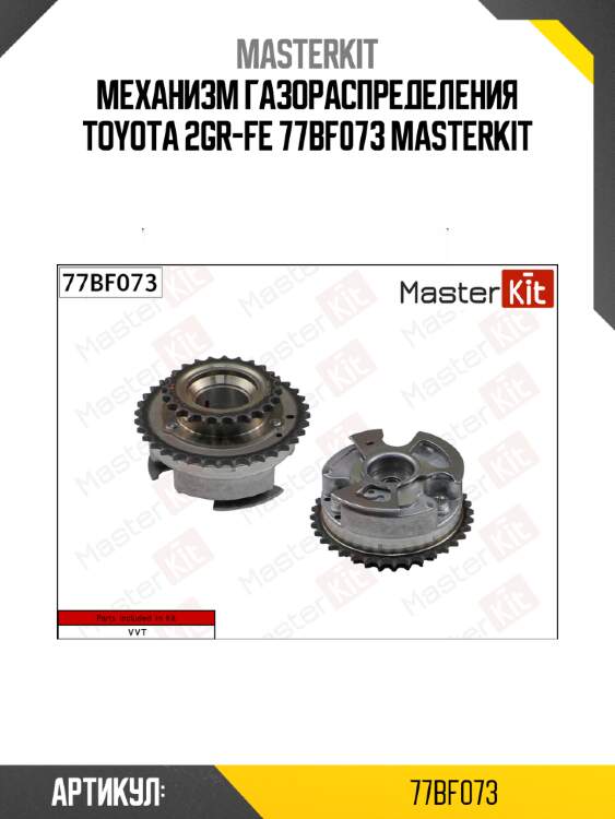 Механизм газораспределения toyota 2gr-fe 77bf073 masterkit