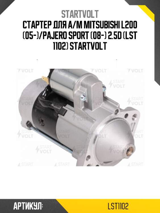 Стартер для а/м mitsubishi l200 (05-)/pajero sport (08-) 2.5d (lst 1102) startvolt