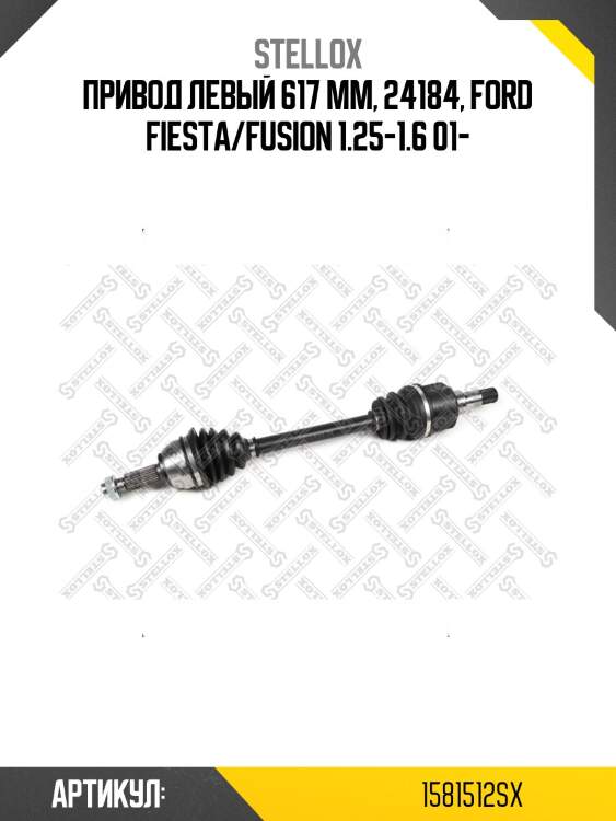 Привод левый 617 mm, 24184, ford fiesta/fusion 1.25-1.6 01-