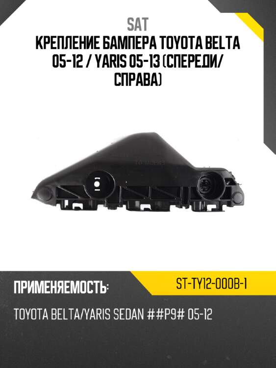 Крепление бампера toyota belta 05-12  sat st-ty12-000b-1