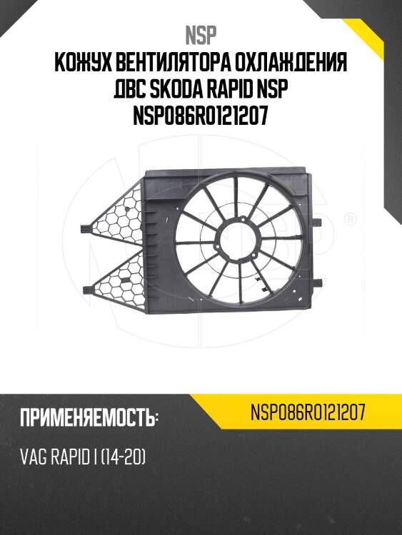 Кожух вентилятора охлаждения двс skoda rapid nsp nsp086r0121207