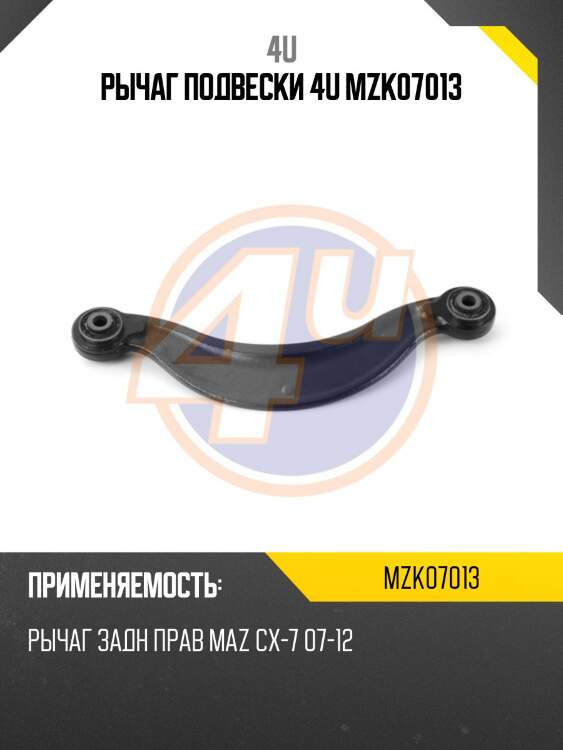 Рычаг подвески 4u mzk07013