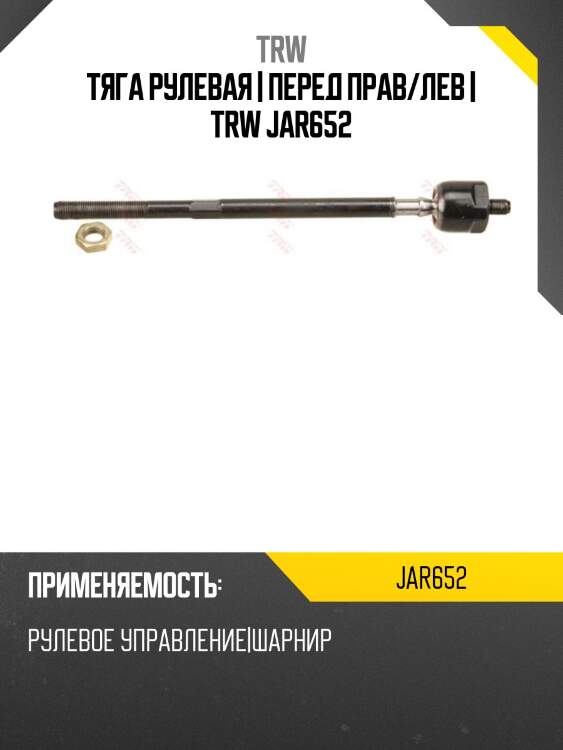 Тяга рулевая | перед прав/лев | trw jar652
