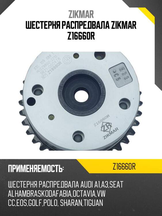 Шестерня распредвала zikmar z16660r