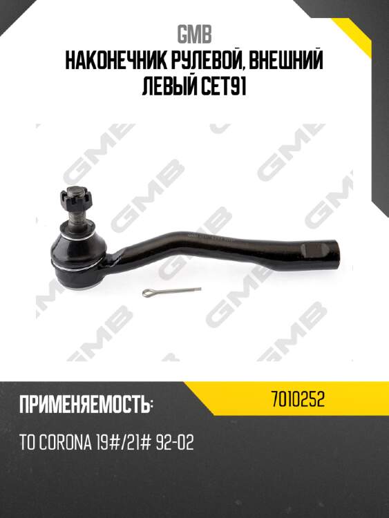 Наконечник рулевой, внешний левый cet91