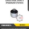 Сайлентблок заднего продольного рычага
