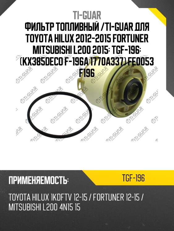 Фильтр топливный /ti-guar для toyota hilux 2012-2015 fortuner mitsubishi l200 2015  tgf-196  (kx385deco f-196a 1770a337) fe0053 f196
