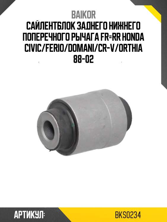 Сайлентблок заднего нижнего поперечного рычага fr=rr honda civic/ferio/domani/cr-v/orthia 88-02