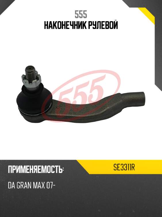 555 Наконечник рулевой SE3311R