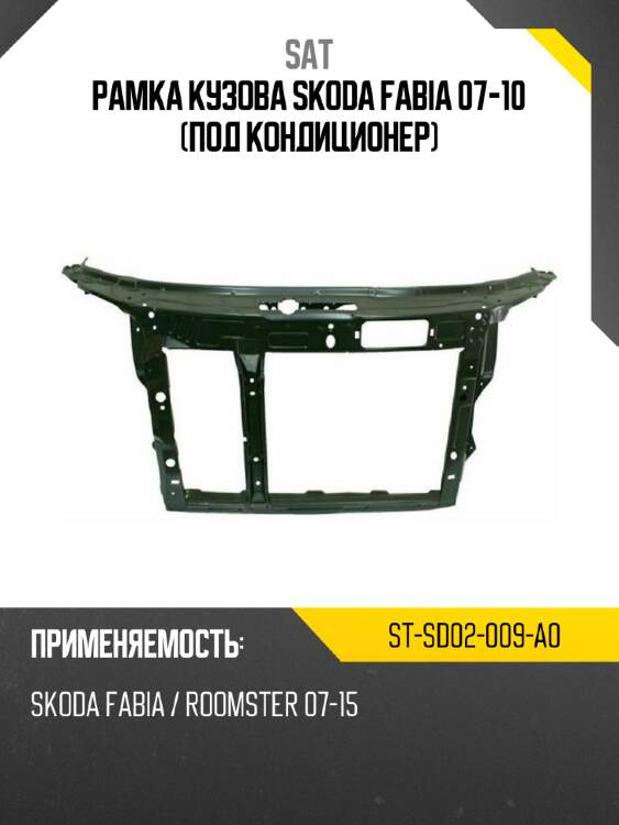 Рамка кузова skoda fabia 07-10 под кондиционер sat st-sd02-009-a0