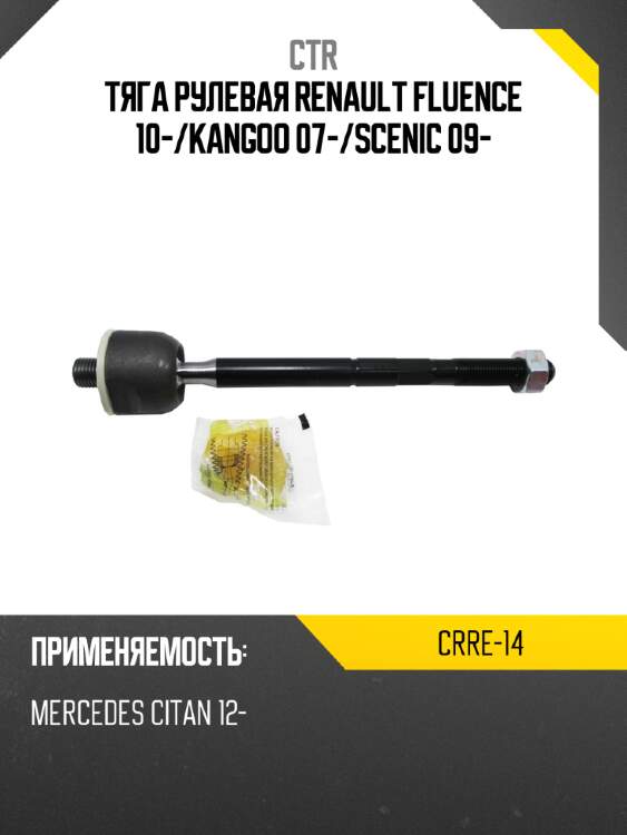 Тяга рулевая renault fluence 10- ctr crre-14